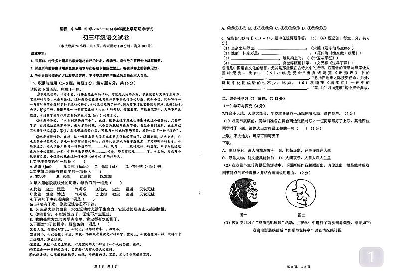 云南省昆明市第二中学、五华区华山中学2023-2024学年九年级上学期期末考试语文试题第1页