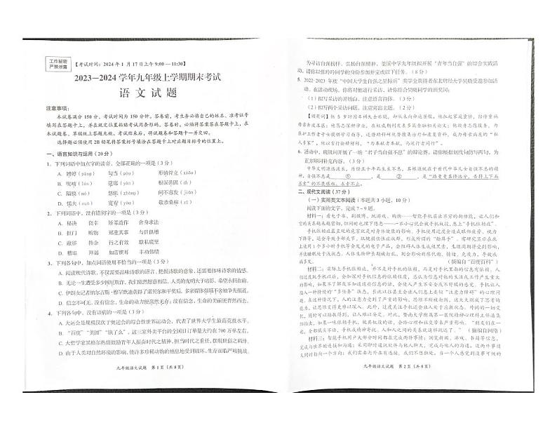 四川省自贡市2023-2024学年九年级上学期期末考试语文试题01