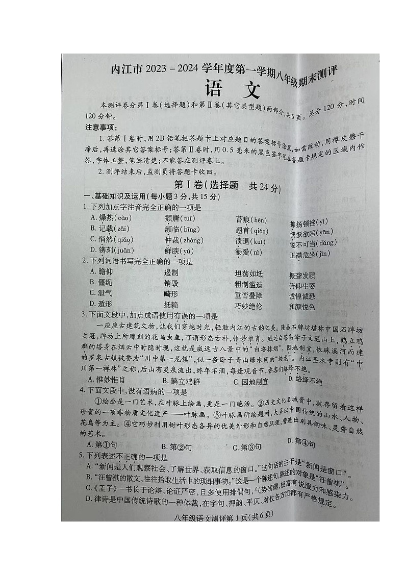 四川省内江市2023-2024学年八年级上学期期末考试语文试题01