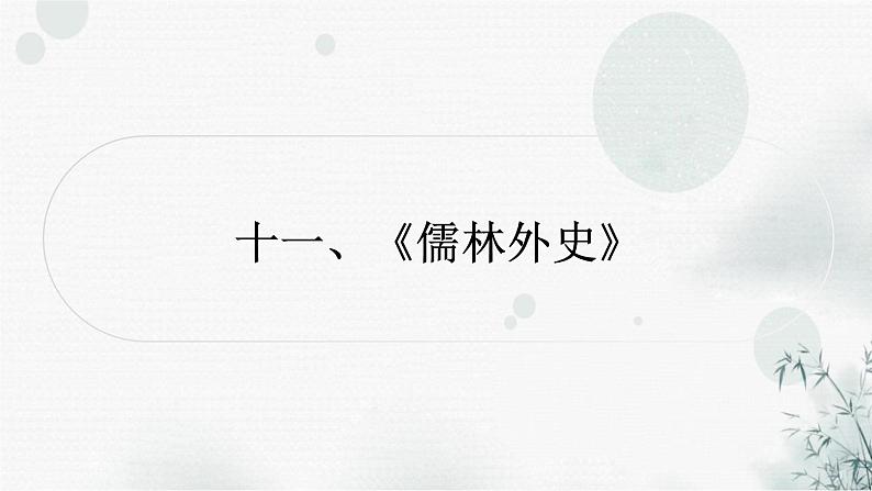 中考语文复习综合学习专题二名著阅读十一《儒林外史》课件第1页