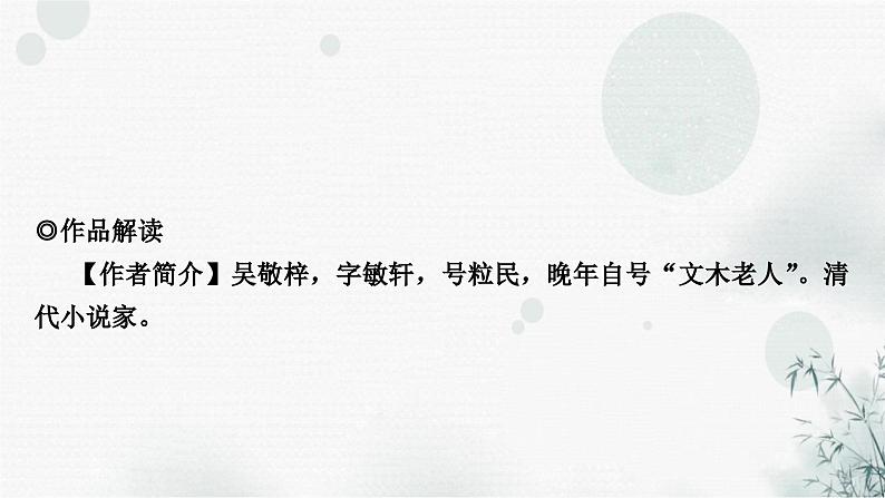 中考语文复习综合学习专题二名著阅读十一《儒林外史》课件第4页