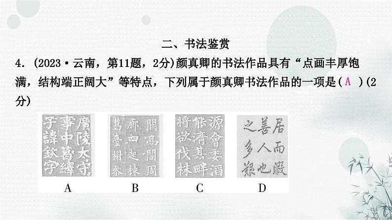 中考语文复习综合学习专题三书法临写与鉴赏课件第5页