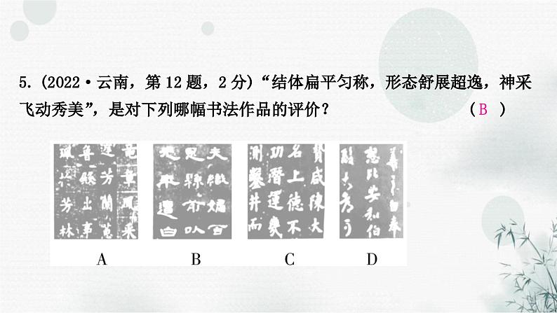 中考语文复习综合学习专题三书法临写与鉴赏课件第7页