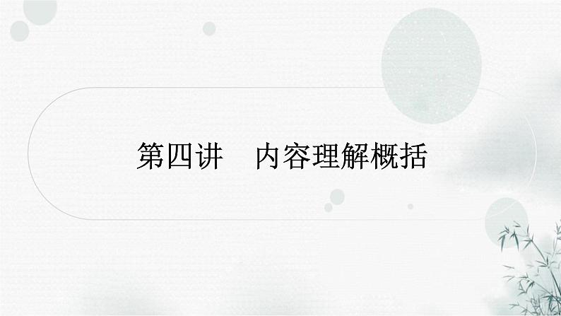 中考语文复习现代文阅读第四讲内容理解概括课件第1页