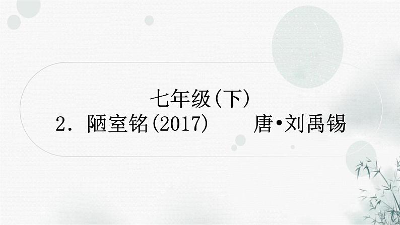 中考语文复习文言文陋室铭课件01