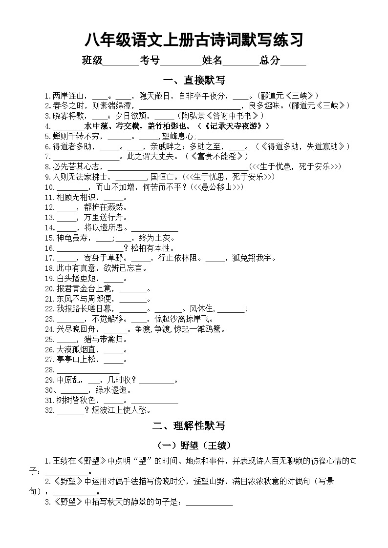 初中语文部编版八年级上册期末古诗词默写练习（分课时编排）（附参考答案）01