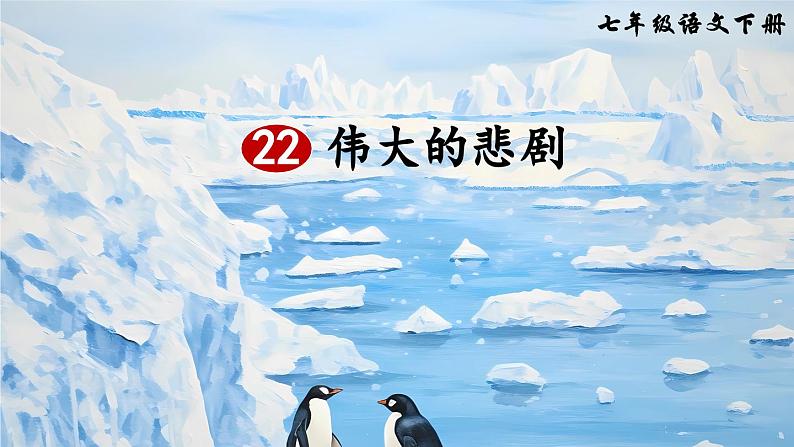 统编版七年级语文下册课件 第六单元 22 伟大的悲剧第2页