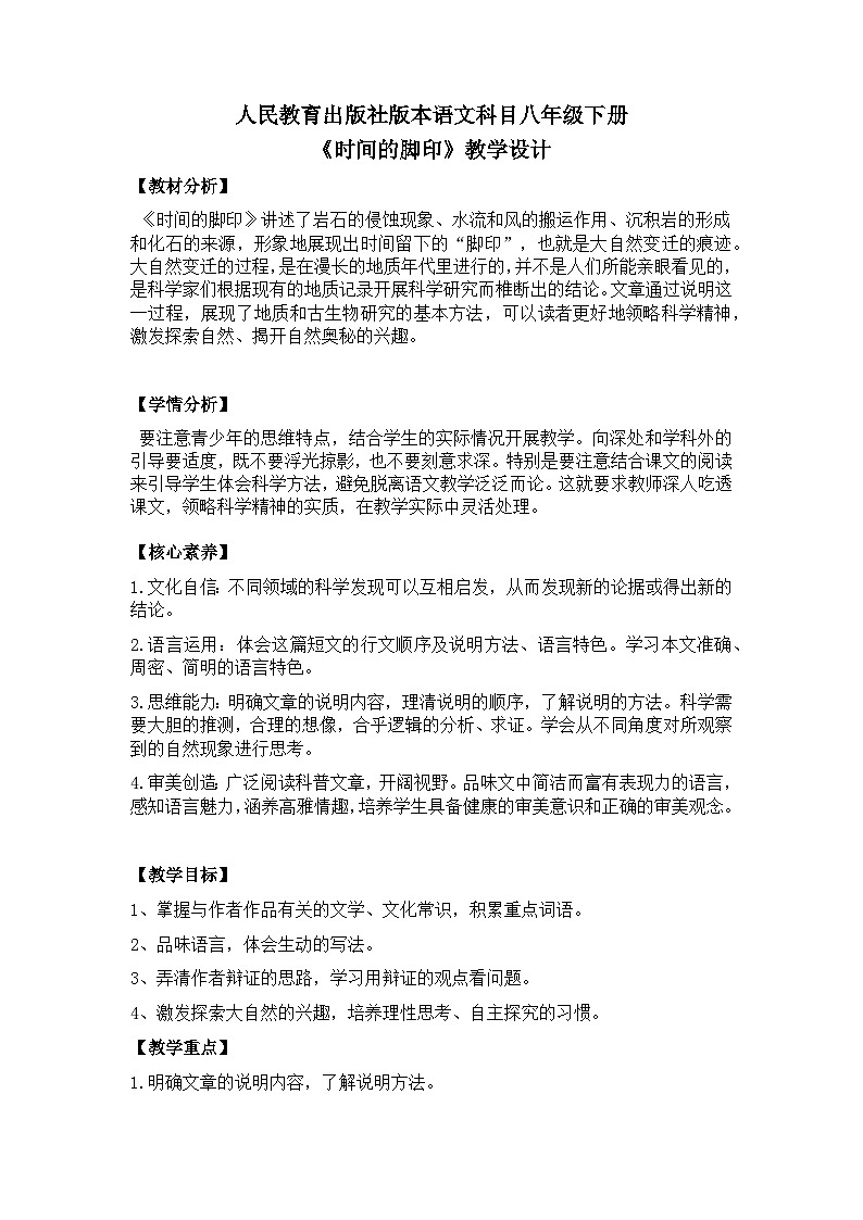【核心素养目标】部编版初中语文八年级下册8《时间的脚印》教案(含教学反思)第1页