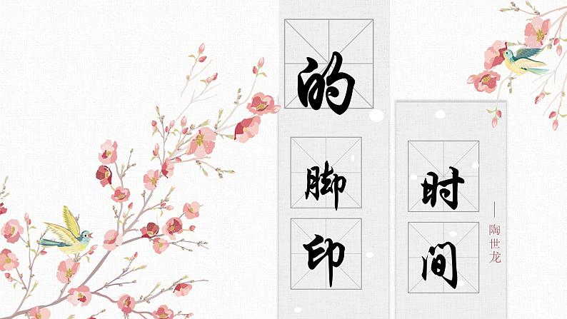 【核心素养目标】部编版初中语文八年级下册8《时间的脚印》课件第1页