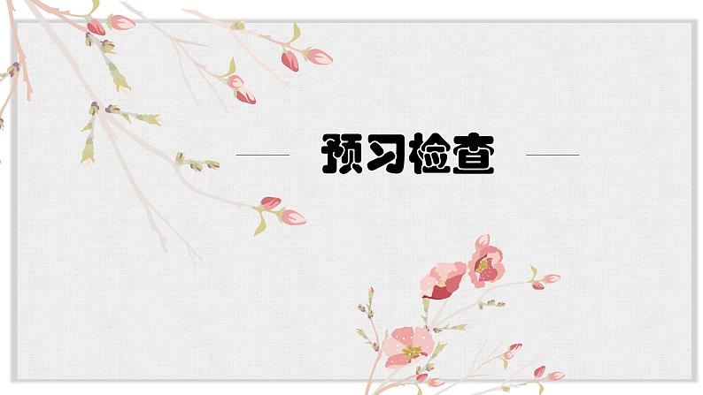 【核心素养目标】部编版初中语文八年级下册8《时间的脚印》课件第6页