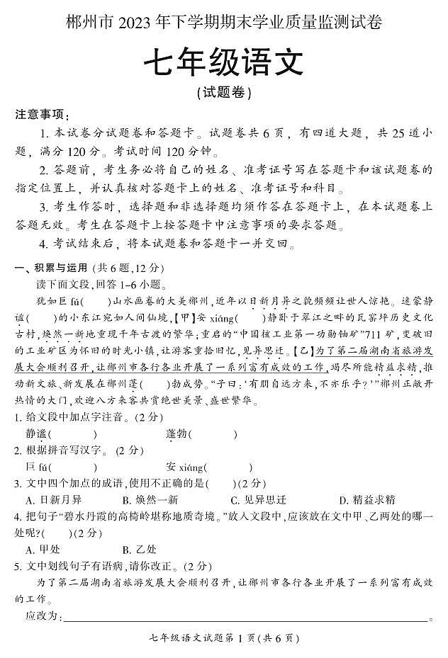 湖南省郴州市苏仙区2023-2024学年七年级上学期1月期末语文试题含答案第1页