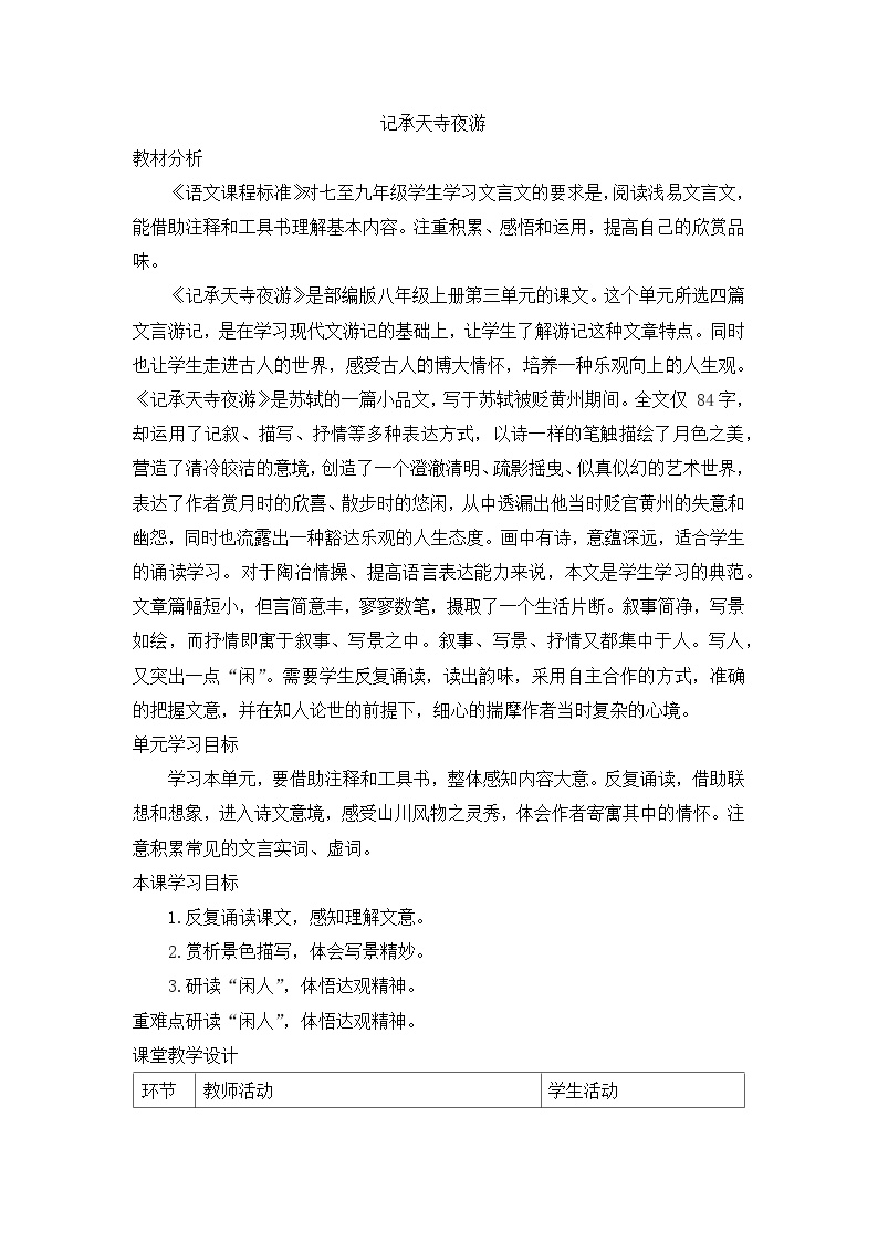 初中语文人教部编版八年级上册记承天寺夜游表格教案