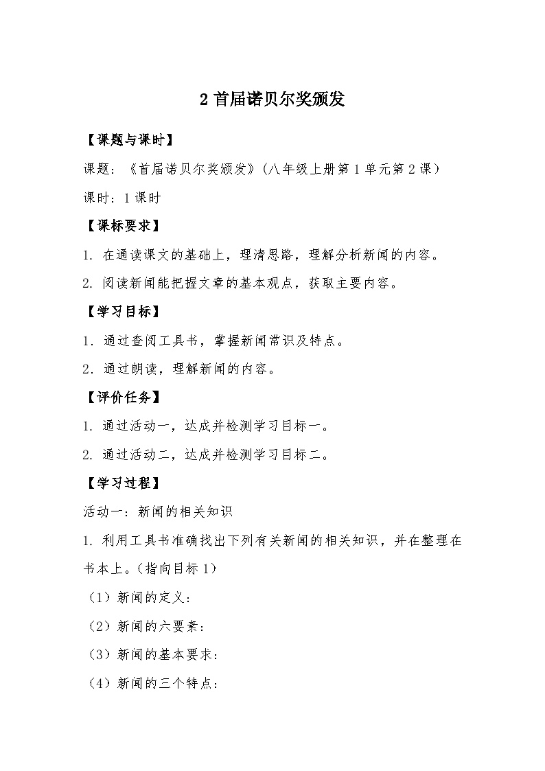 初中语文人教部编版八年级上册首届诺贝尔奖颁发导学案