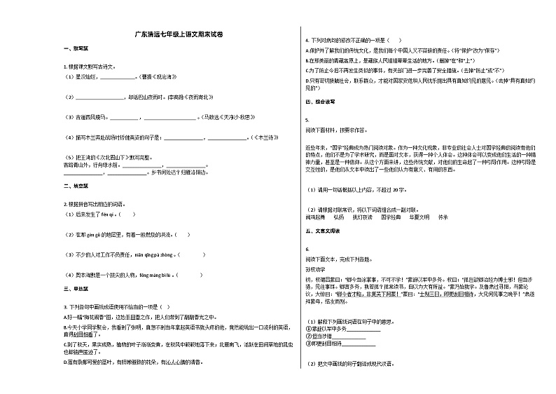 部编版清远市七年级语文上册期末试卷第1页