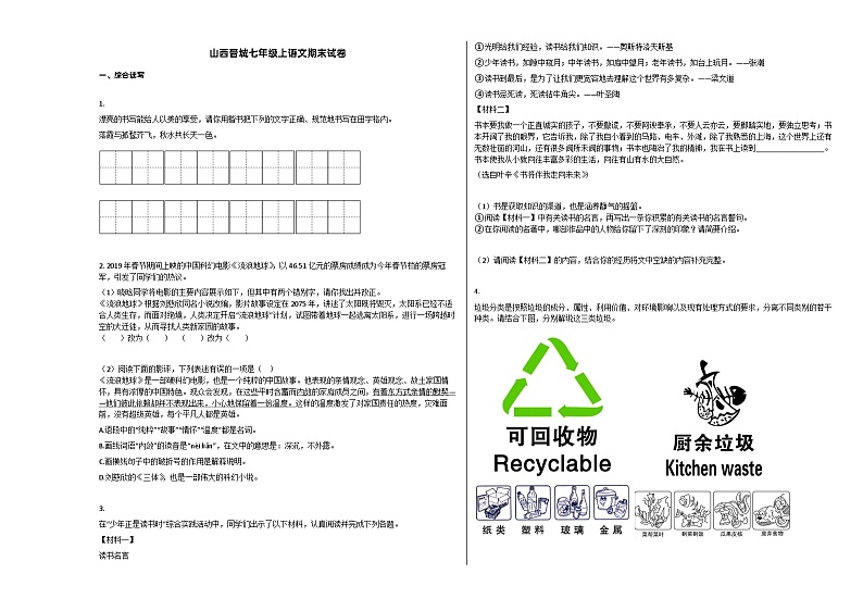 部编版晋城市七年级语文上册期末试卷第1页