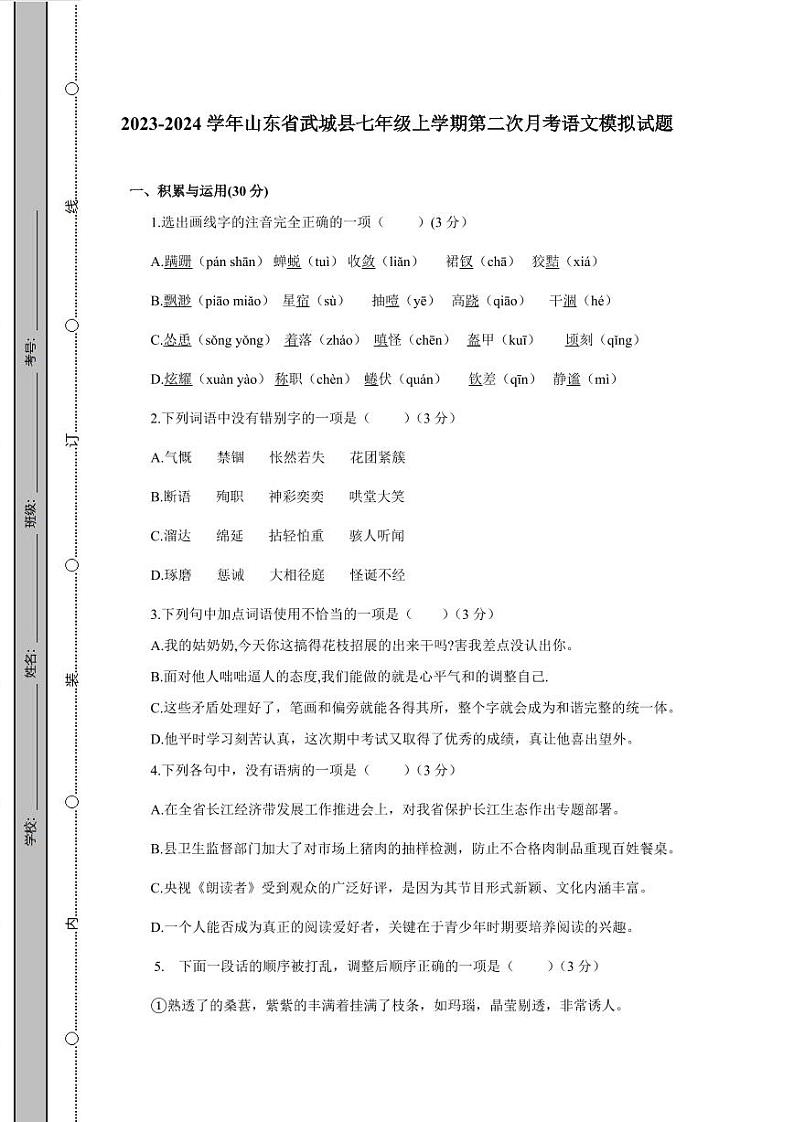 2023-2024学年山东省武城县七年级上学期第二次月考语文模拟试题(含答案)第1页