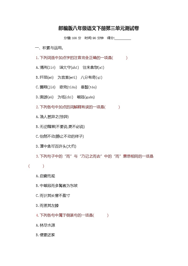 八年级下册语文第三单元测试卷附答案第1页