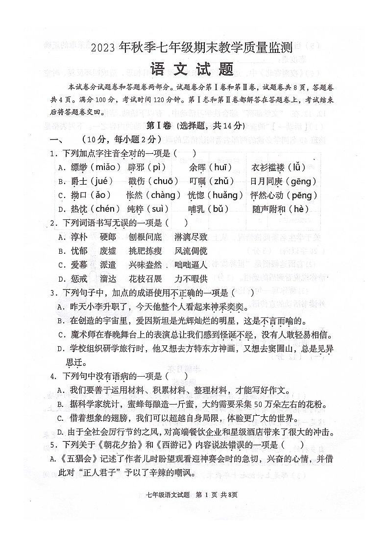 四川省绵阳市江油市2023-2024学年七年级上学期1月期末语文试题01
