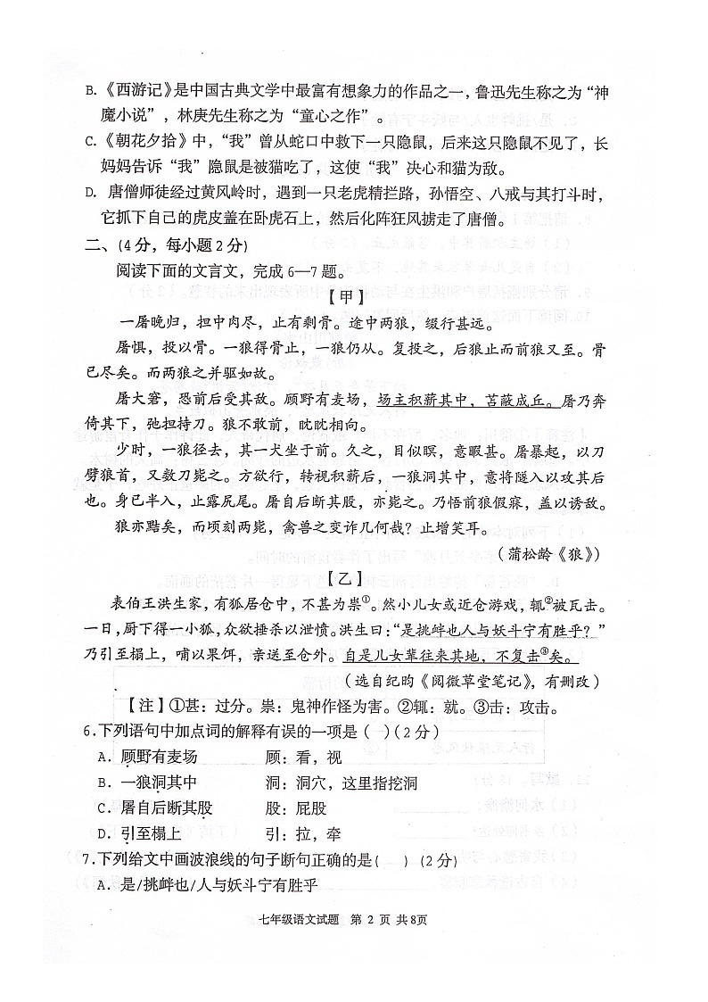 四川省绵阳市江油市2023-2024学年七年级上学期1月期末语文试题02