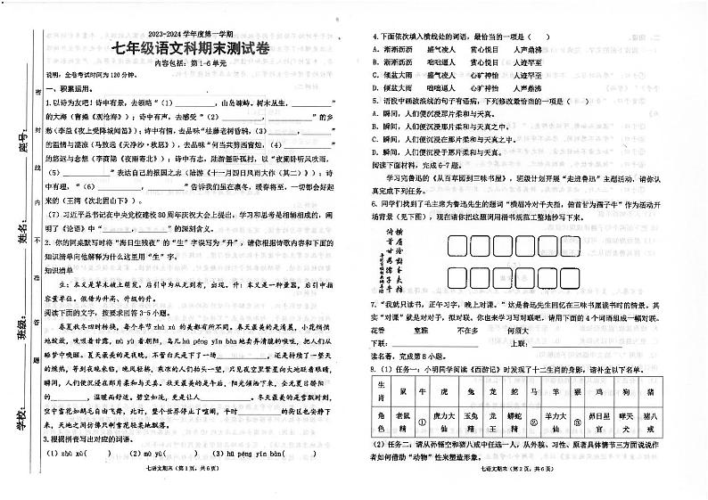 广东省汕头市潮南区陈店镇初中七校联考2023-2024学年七年级上学期1月期末语文试题01