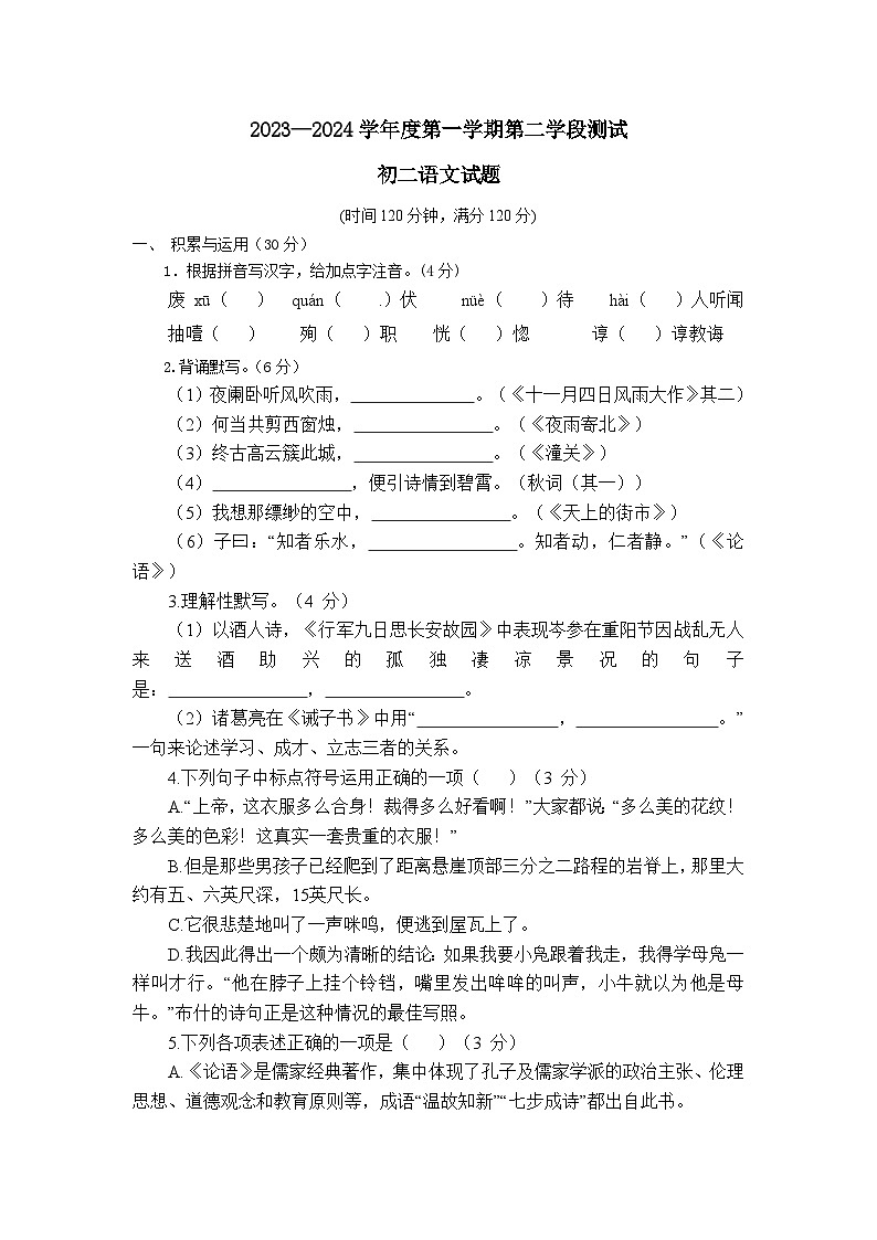 山东省烟台市招远市2023-2024学年(五四学制)七年级上学期期末考试语文试题第1页