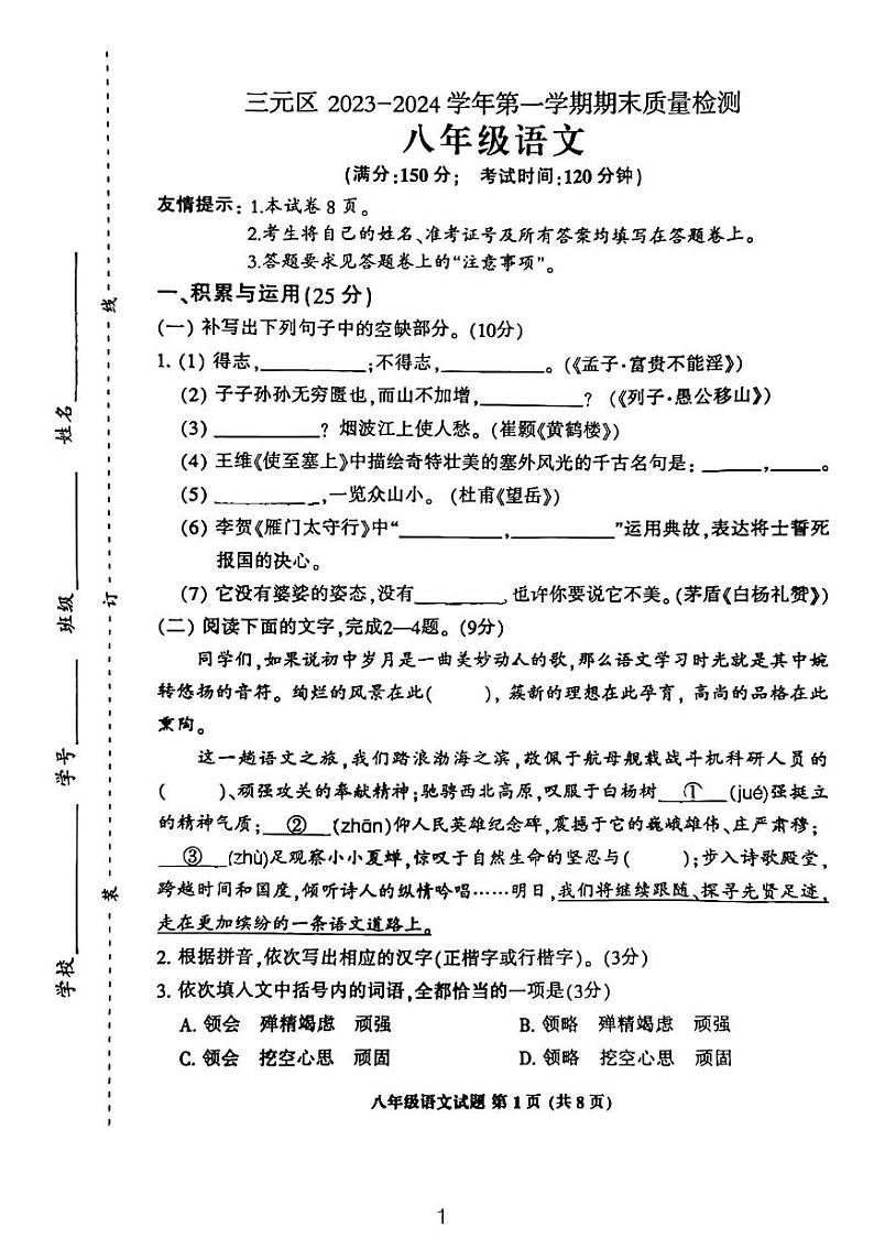 福建省三明市三元区2023-2024学年八年级上学期1月期末语文试题01