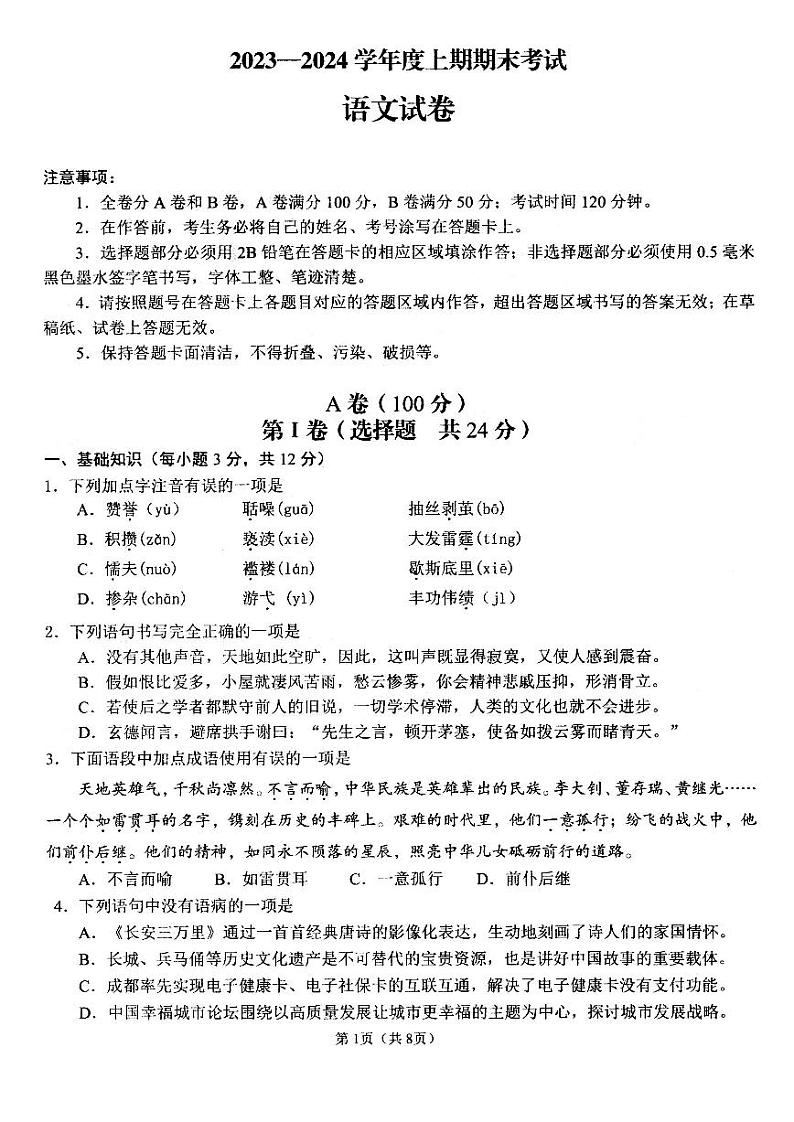 四川省成都市七中育才学校2023-2024学年九年级上学期1月期末考试语文试题第1页
