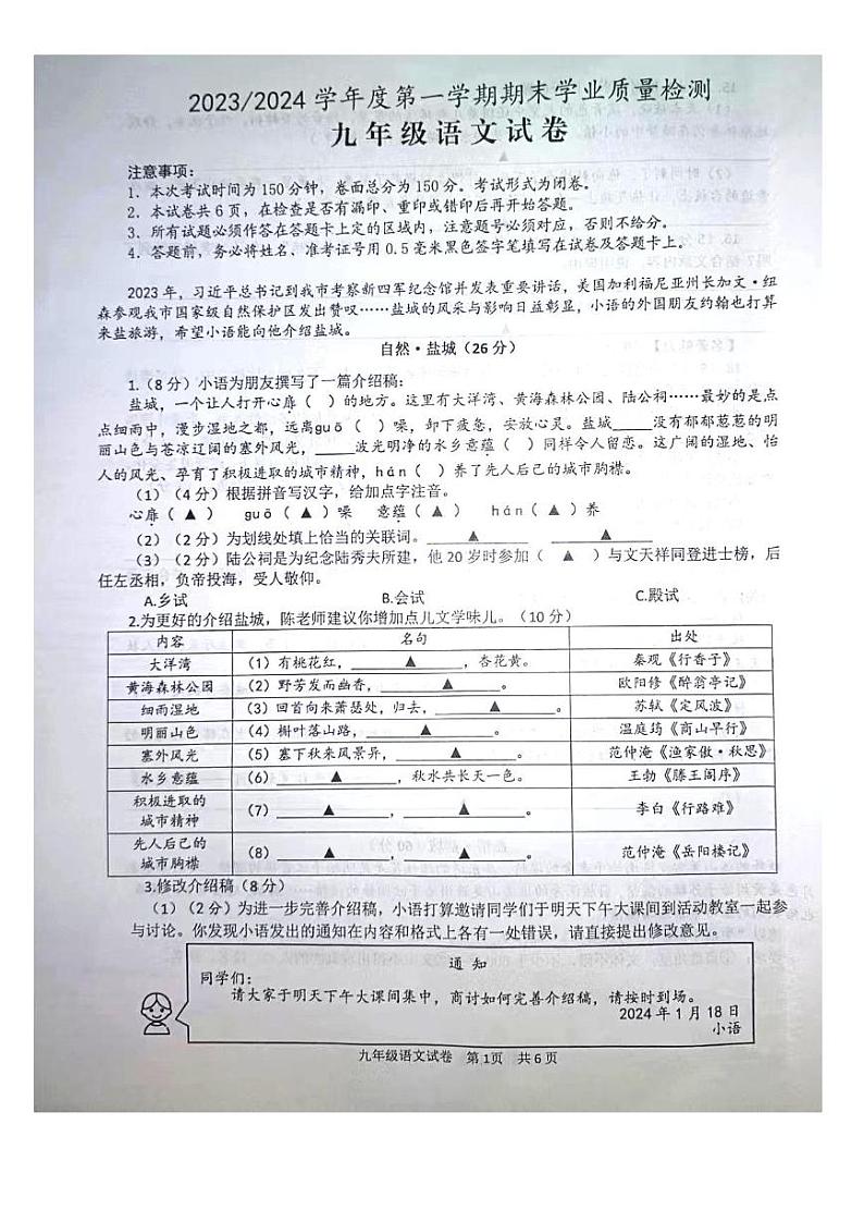 江苏省盐城市盐都区2023-2024学年九年级上学期1月期末考试语文试题第1页