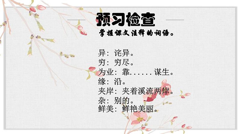 【核心素养目标】部编版初中语文八年级下册9《桃花源记》课件第7页