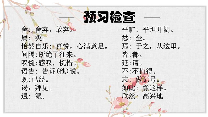 【核心素养目标】部编版初中语文八年级下册9《桃花源记》课件第8页