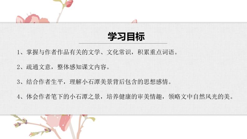 【核心素养目标】部编版初中语文八年级下册10《小石潭记》课件+教案（含教学反思）06