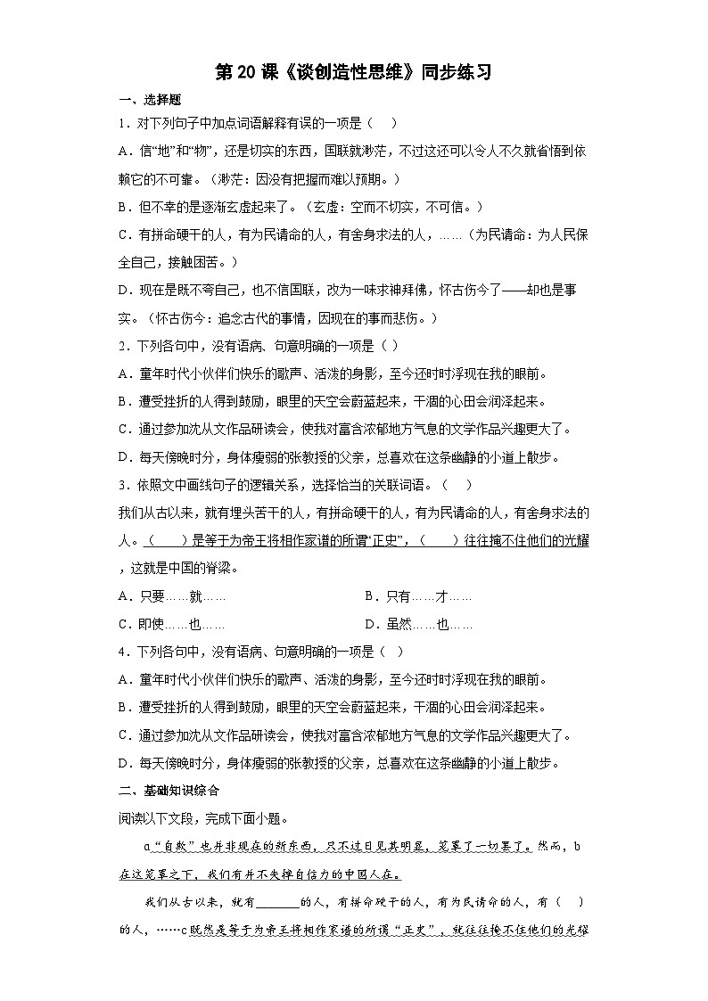 部编版语文九年级上册 第20课《谈创造性思维》同步练习 (word版含答案)01