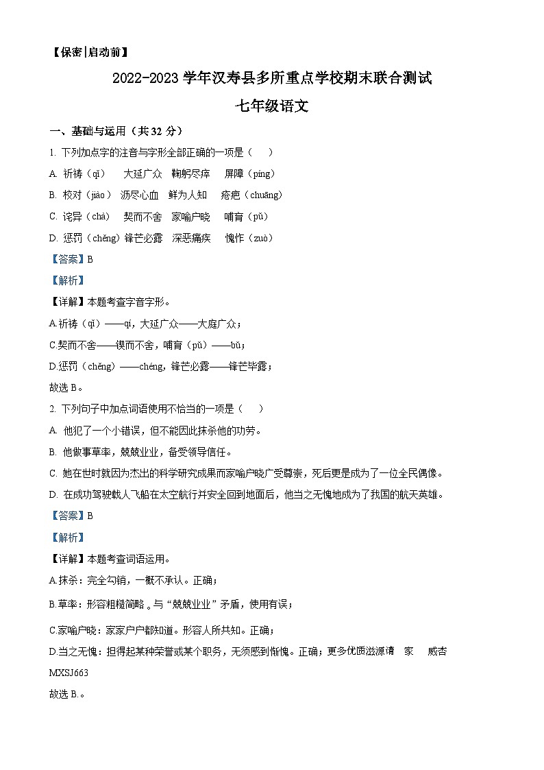 湖南省常德市汉寿县多所重点学校2022-2023学年七年级上学期期末语文试题(解析版)第1页