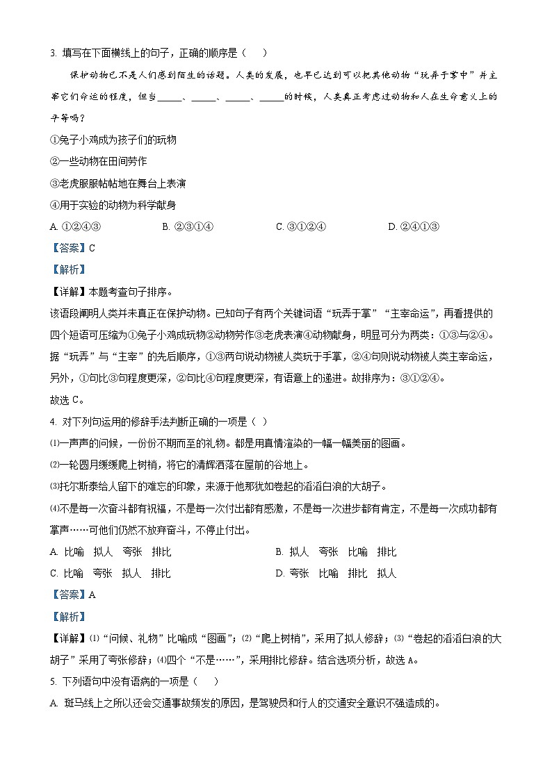 湖南省常德市汉寿县多所重点学校2022-2023学年七年级上学期期末语文试题(解析版)第2页