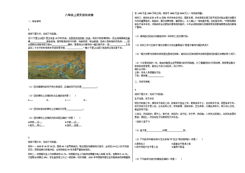 部编版八年级语文上册期末试卷第1页