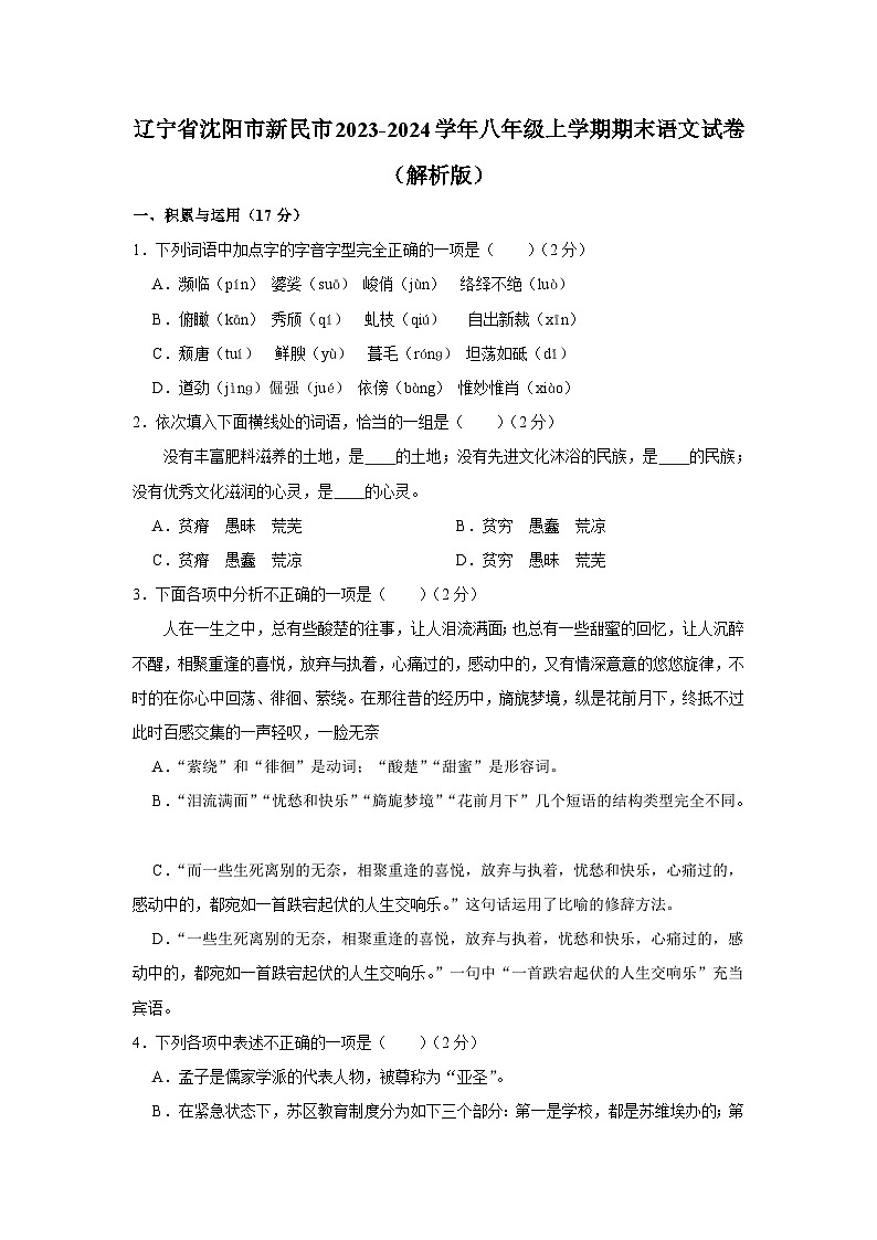 辽宁省沈阳市新民市2023-2024学年八年级上学期期末语文试卷第1页