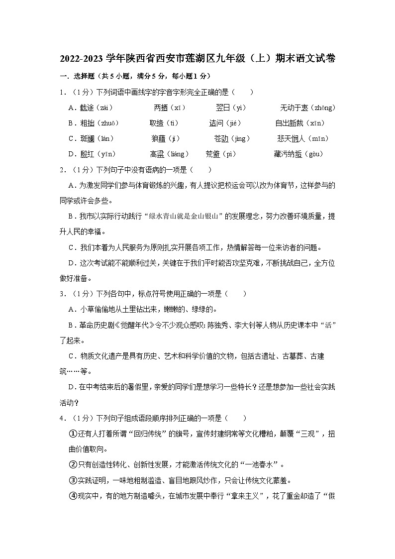 陕西省西安市莲湖区2022-2023学年九年级上学期期末语文试卷第1页
