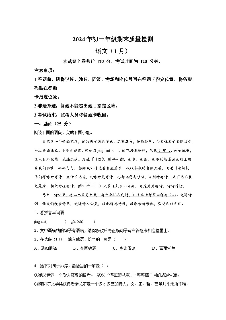 广东省深圳市福田区2023-2024学年七年级(上)期末语文试题(含解析)第1页