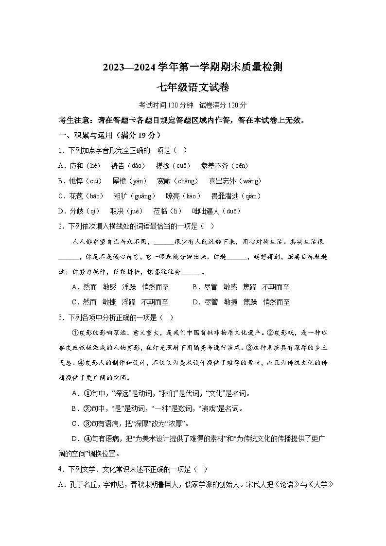 辽宁省葫芦岛市兴城市2023-2024学年七年级(上)期末语文试题(含解析)第1页