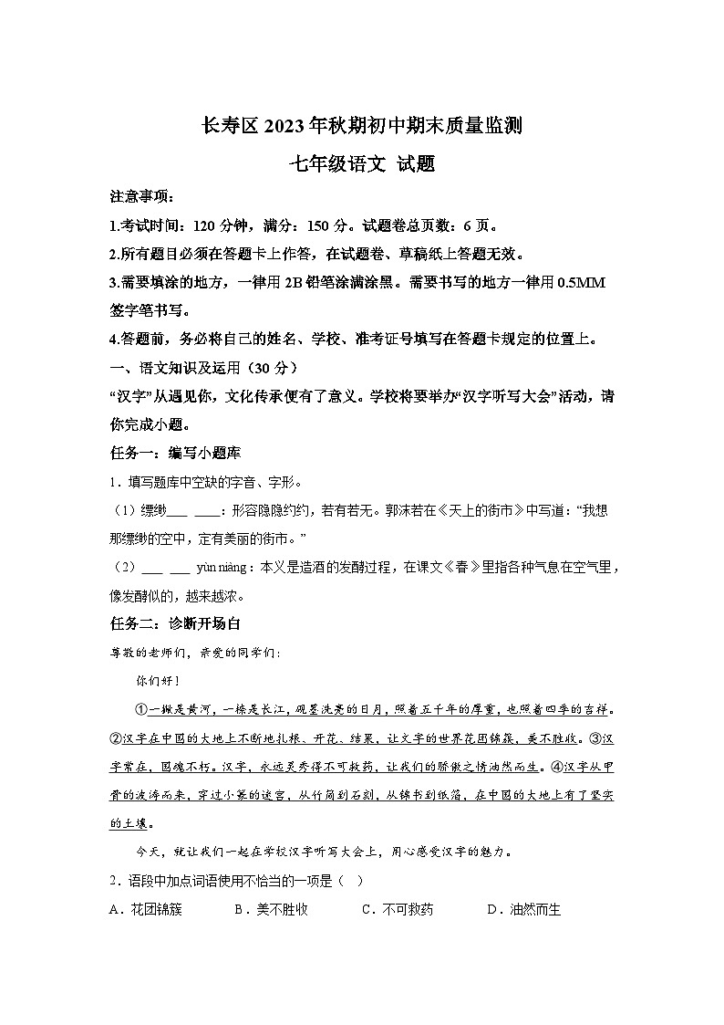 重庆市长寿区2023-2024学年七年级(上)期末语文试题(含解析)第1页
