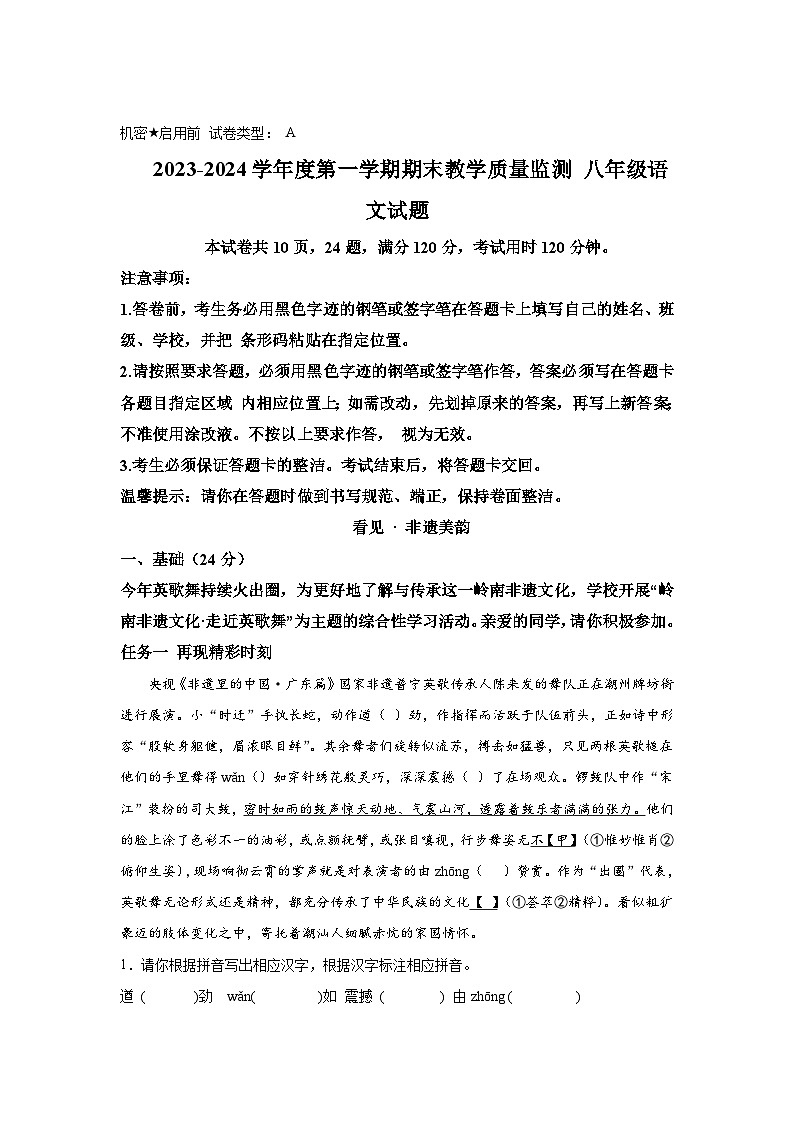 ###东省深圳市南山区2023-2024学年八年级(上)期末语文试题(含解析)第1页