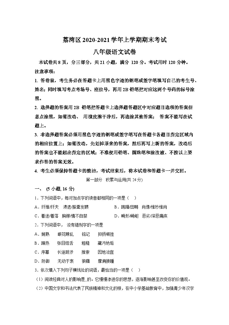 广东省广州市荔湾区2020-2021学年八年级（上）期末语文试题（含解析）01