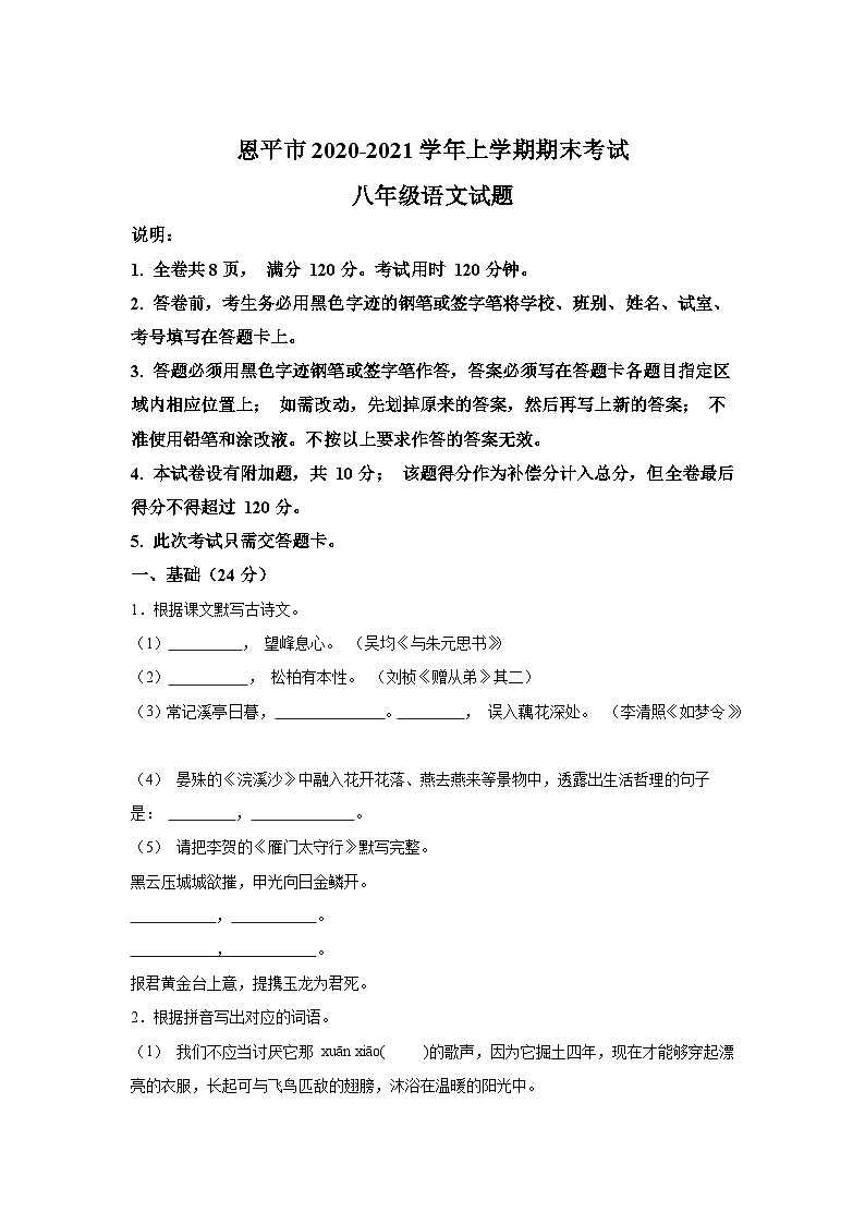 廣東省江門市恩平市2020-2021學(xué)年八年級（上）期末語文試題（含解析）第1頁