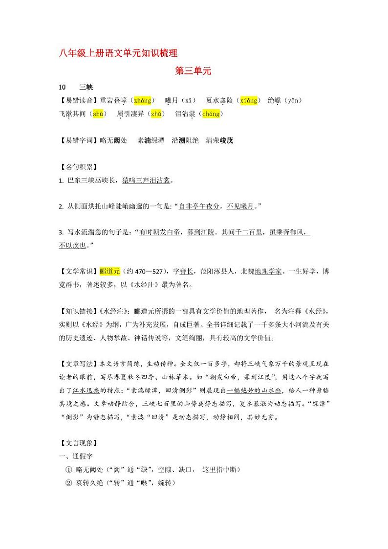 八上语文第三单元 知识梳理01