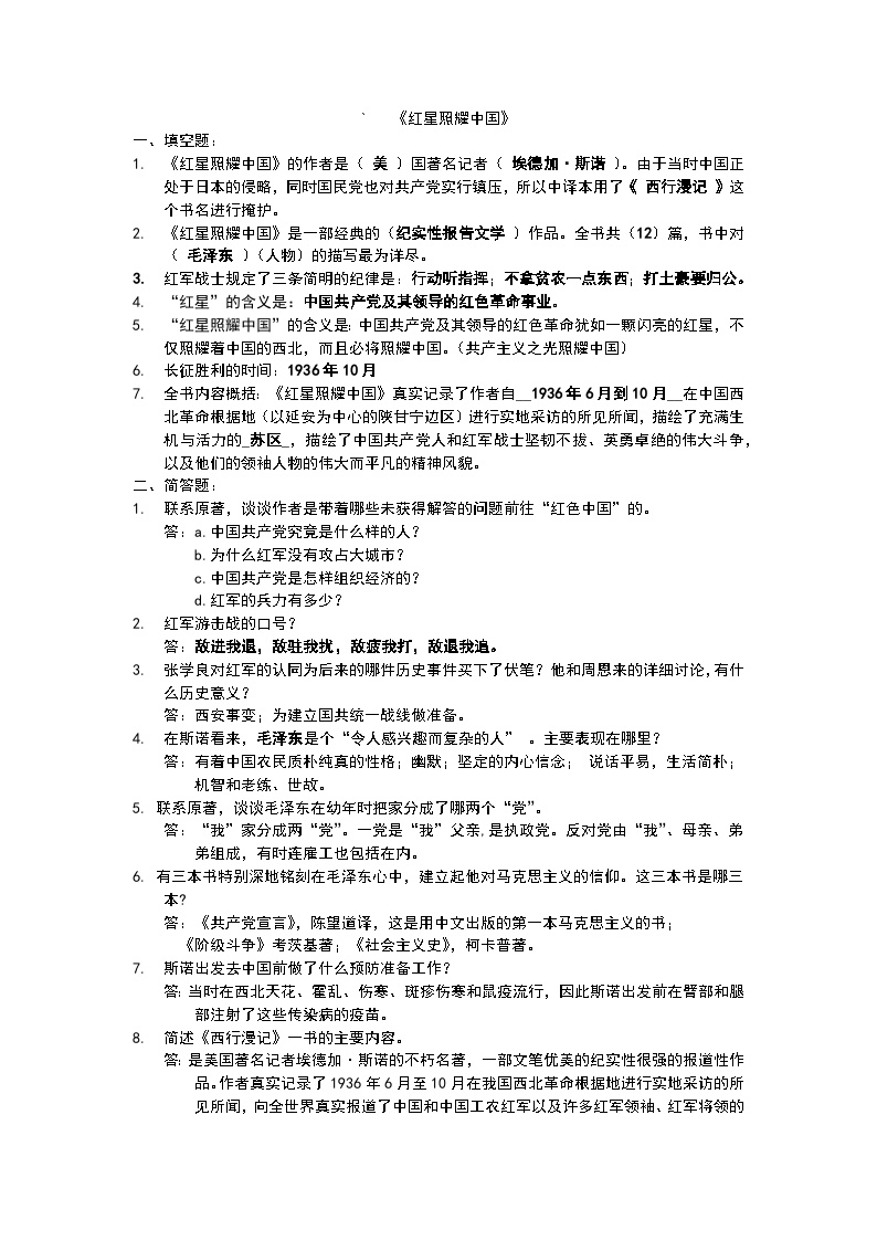 初中语文人教部编版八年级上册名著导读 《红星照耀中国》：纪实作品的阅读教案设计