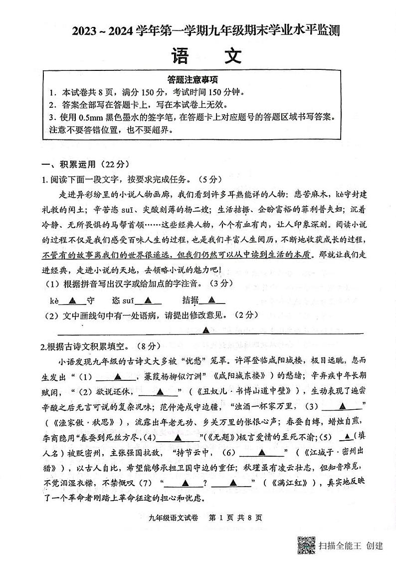 江苏省宿迁市泗阳县2023-2024学年九年级上学期期末考试语文试卷01