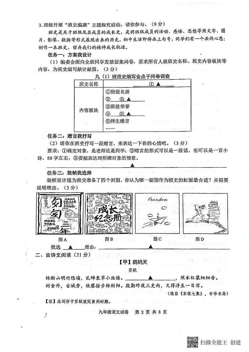 江苏省宿迁市泗阳县2023-2024学年九年级上学期期末考试语文试卷02