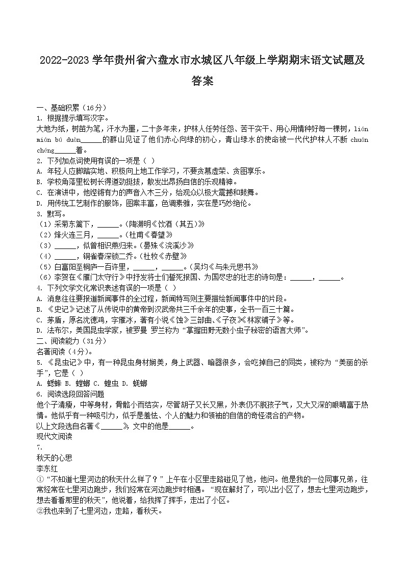 2022-2023学年贵州省六盘水市水城区八年级上学期期末语文试题及答案第1页