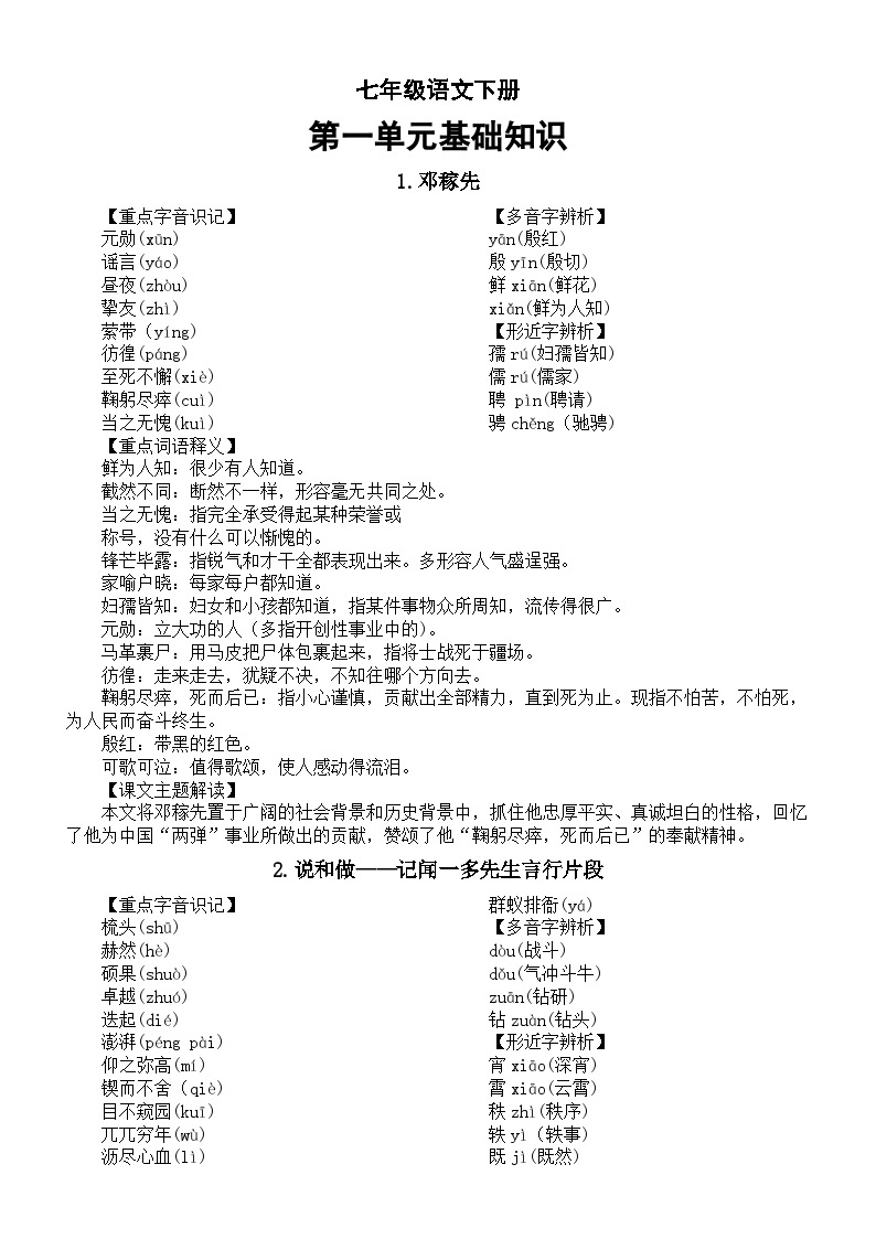 初中语文部编版七年级下册第一单元基础知识整理（分课时编排）01