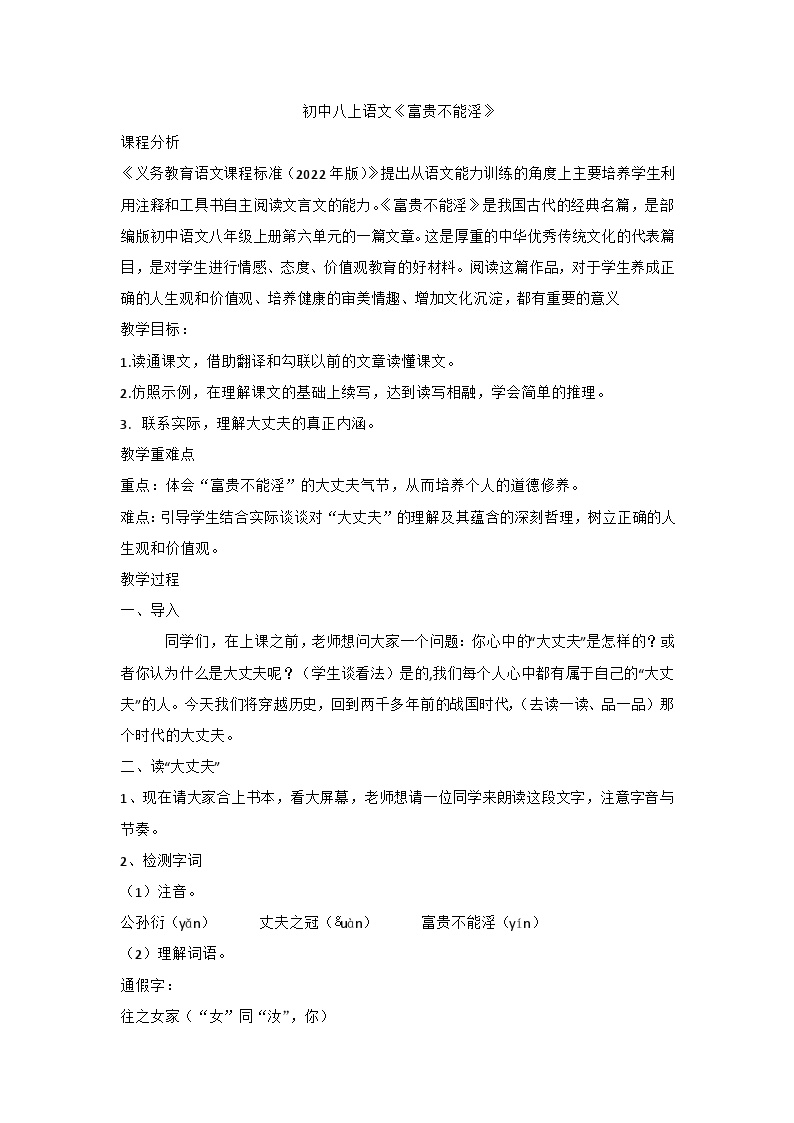初中语文人教部编版八年级上册富贵不能淫教案